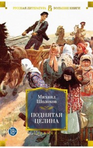 Поднятая целина: роман