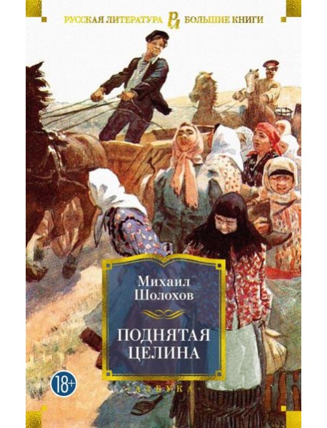 Поднятая целина: роман