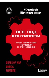 Все под контролем. Моя эпичная история в геймдеве