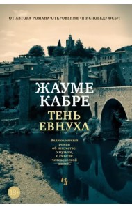 Тень евнуха