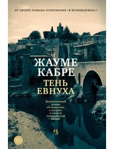 Тень евнуха