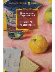 Повесть о жизни Повесть о жизни