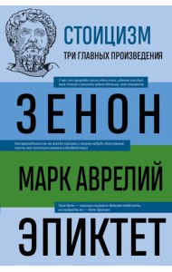 Стоицизм. Зенон, Марк Аврелий, Эпиктет