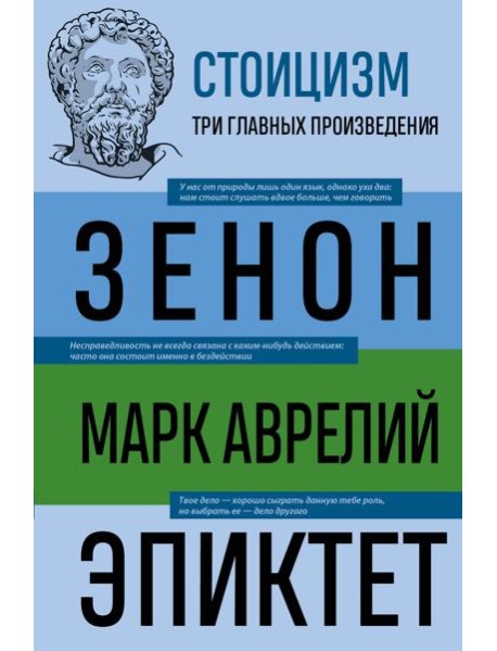 Стоицизм. Зенон, Марк Аврелий, Эпиктет