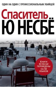 Спаситель: роман