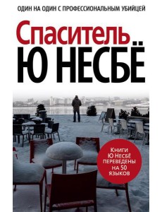 Спаситель: роман