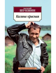 Калина красная: киноповести Калина красная: киноповести