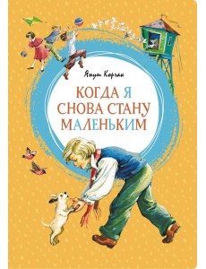 Когда я снова стану маленьким