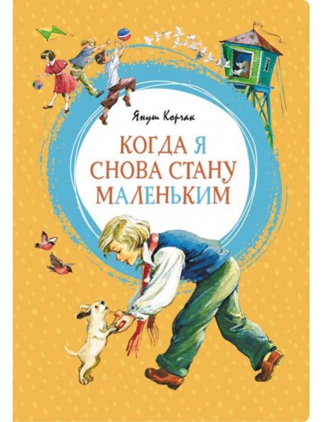 Когда я снова стану маленьким