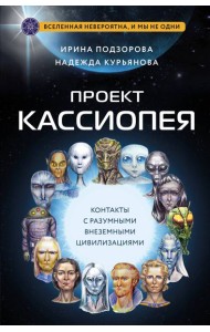 Проект КАССИОПЕЯ. Контакты с разумными внеземными цивилизациями