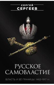 Русское самовластие. Власть и её границы: 1462–1917 гг.