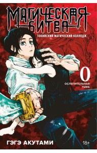 Магическая битва 0. Токийский магический колледж; Ослепительная тьма: манга