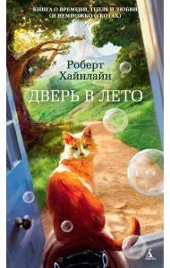 Дверь в Лето: роман
