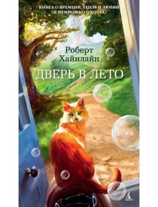 Дверь в Лето: роман
