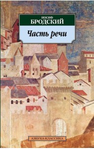 Часть речи: стихотворения