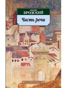 Часть речи: стихотворения