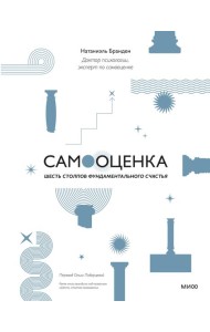 Самооценка: шесть столпов фундаментального счастья