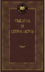 Тысяча и одна ночь: сказки