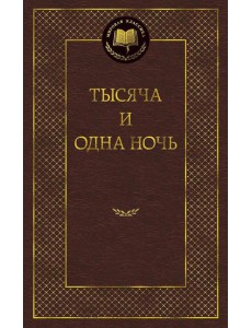 Тысяча и одна ночь: сказки Тысяча и одна ночь: сказки