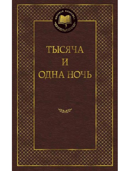 Тысяча и одна ночь: сказки