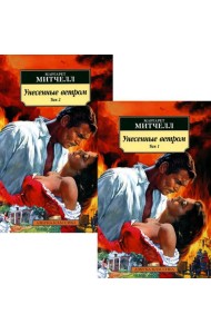 Унесенные ветром. В 2 т. (комплект в 2-х книгах): роман