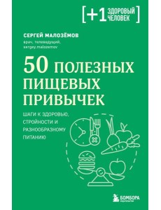 50 полезных пищевых привычек