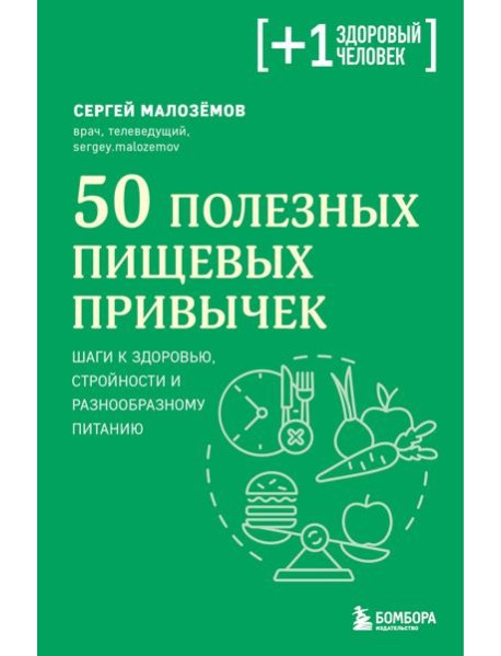 50 полезных пищевых привычек