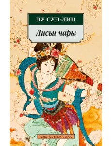 Лисьи чары Лисьи чары