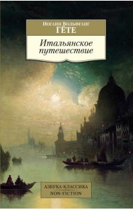 Итальянское путешествие