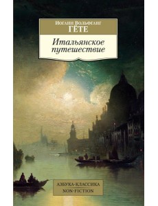 Итальянское путешествие