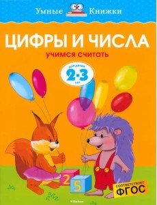 Цифры и числа. Для детей 2-3 лет