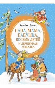 Папа, мама, бабушка, восемь детей и деревянная лошадка: повесть