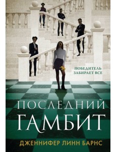Последний гамбит Последний гамбит