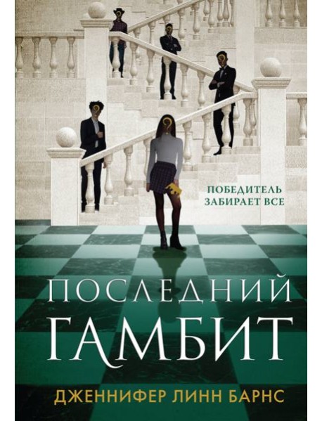 Последний гамбит