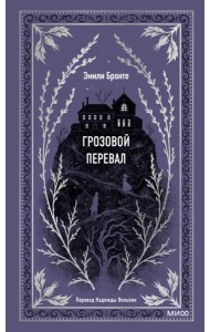 Грозовой перевал. Вечные истории