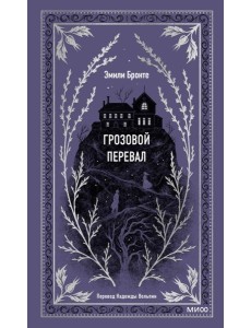 Грозовой перевал. Вечные истории Грозовой перевал. Вечные истории