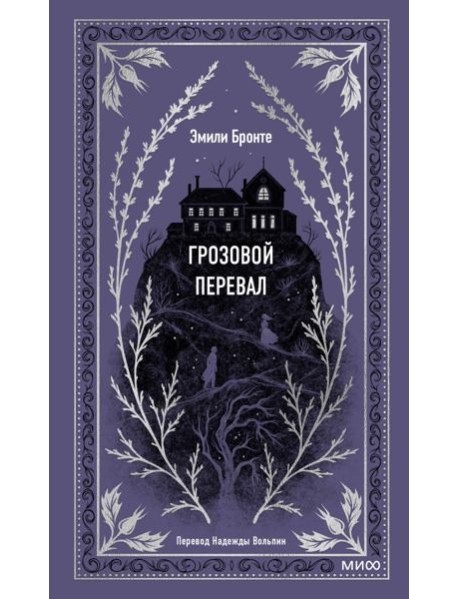 Грозовой перевал. Вечные истории