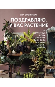 Поздравляю, у вас растение. Ты вырастишь дома джунгли, даже если все твои 