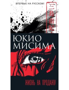 Жизнь на продажу Жизнь на продажу