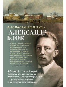 "Я только рыцарь и поэт…"