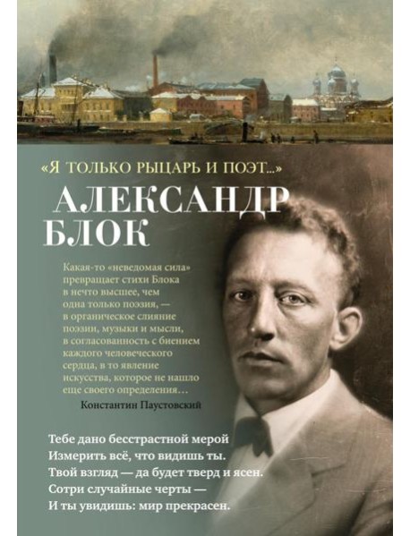 "Я только рыцарь и поэт…"