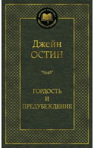 Гордость и предубеждение: роман