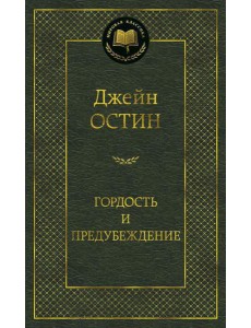 Гордость и предубеждение: роман
