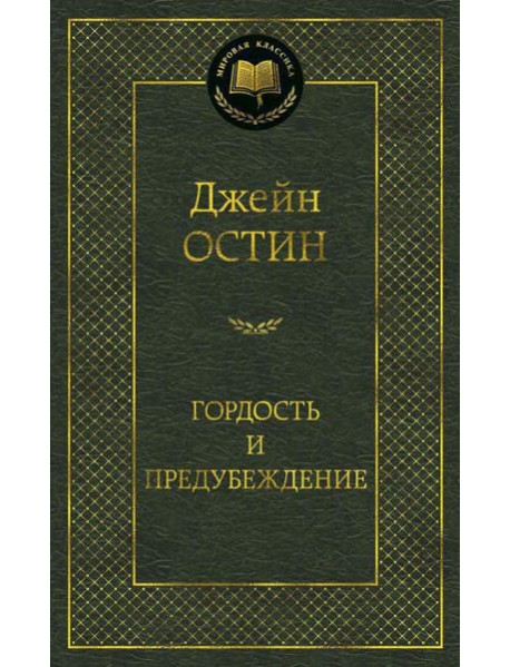 Гордость и предубеждение: роман