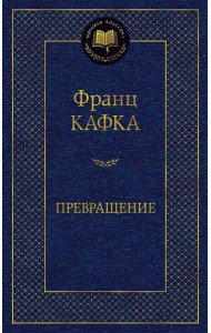 Превращение: рассказы