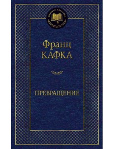 Превращение: рассказы