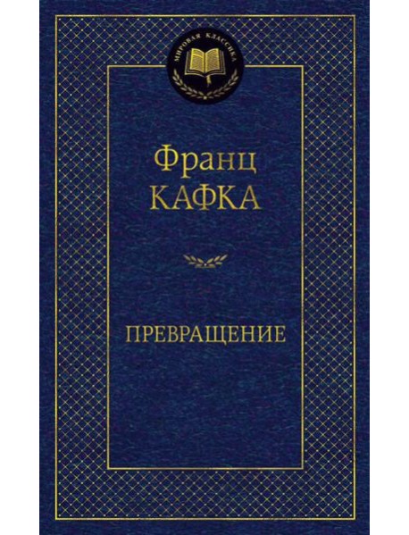 Превращение: рассказы