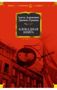 Блокадная книга
