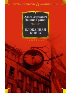 Блокадная книга Блокадная книга