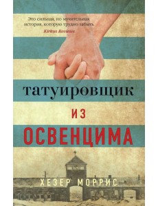 Татуировщик из Освенцима: роман